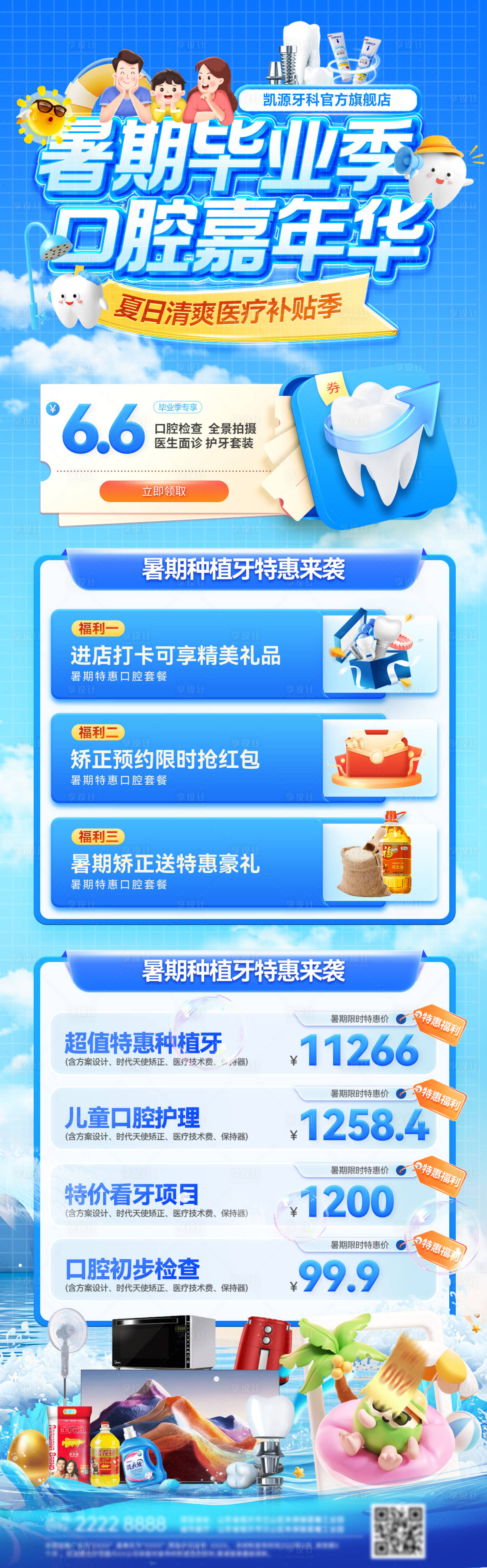 源文件下载【享设计】搜索编号：77700031672361227【暑期夏日毕业季清凉口腔嘉年华长图】