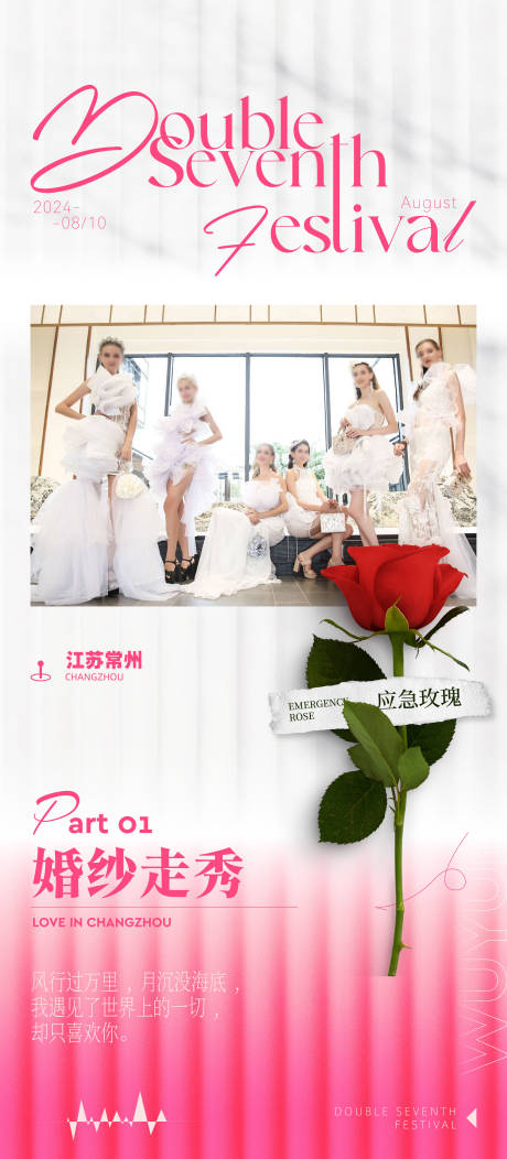 源文件下载【婚纱七夕走秀海报】编号：94730031858118247