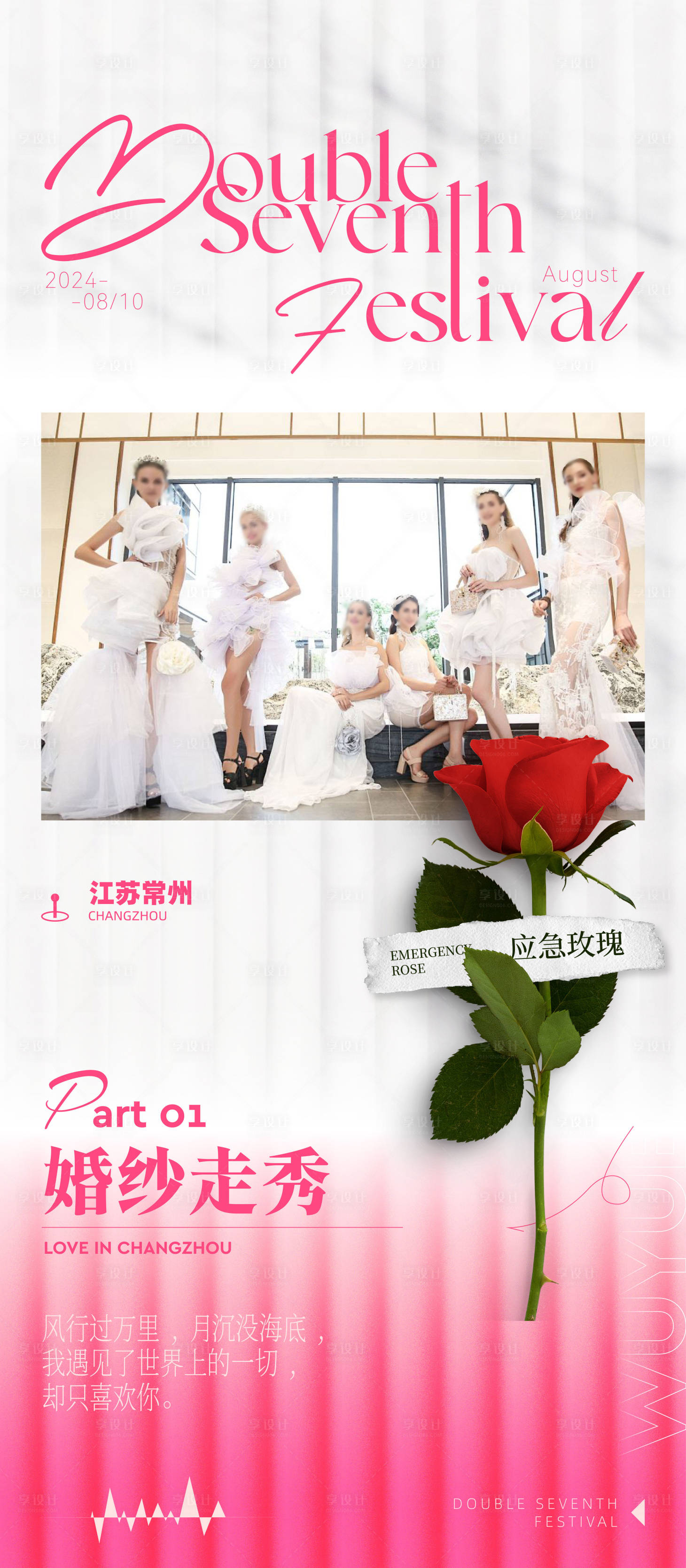源文件下載【享設(shè)計(jì)】搜索編號(hào)：94730031858118247【婚紗七夕走秀海報(bào)】