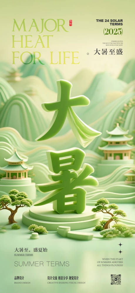 大暑节气海报