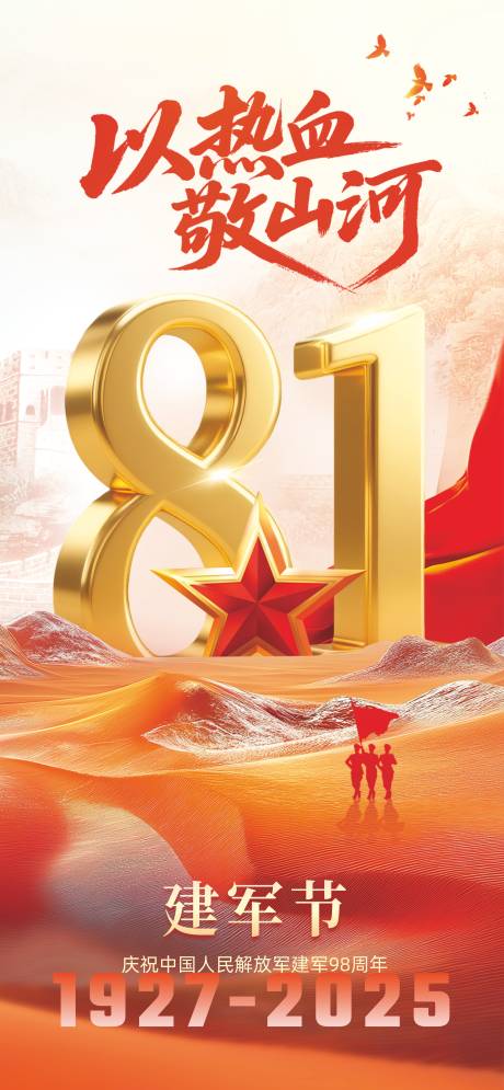 源文件下载【享设计】搜索编号：24760032107378216【81建军节海报】