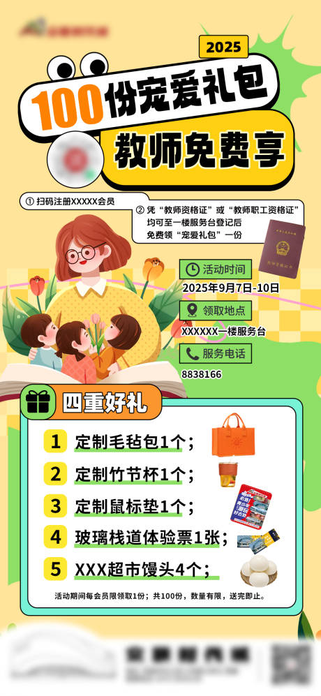 源文件下载【教师节专享礼包海报】编号：99730032207264552