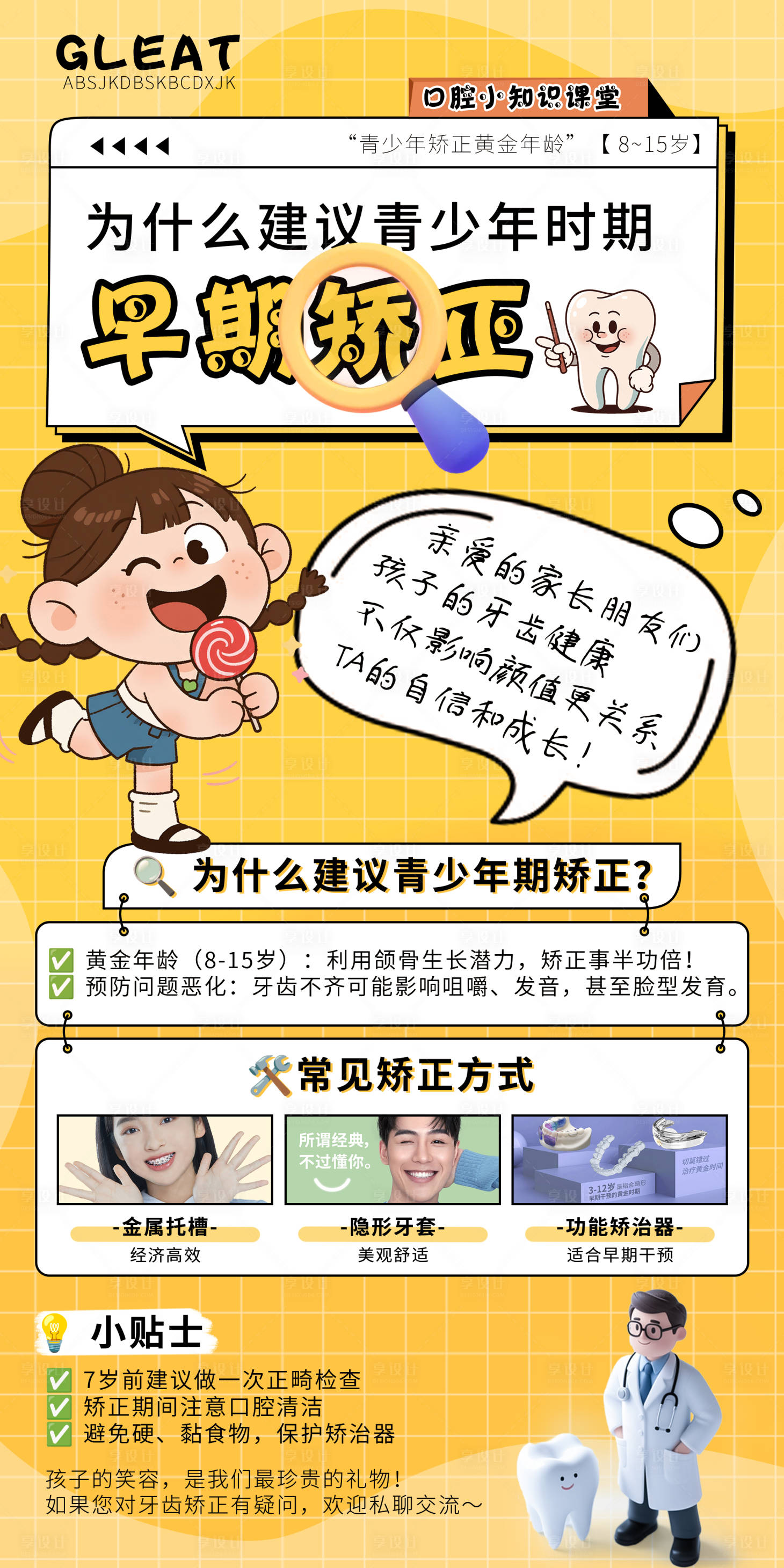源文件下載【享設計】搜索編號：37550031815488598【青少年口腔矯正類科普】