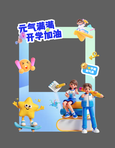 源文件下载【享设计】搜索编号：39930031804284800【开学季活动美陈】