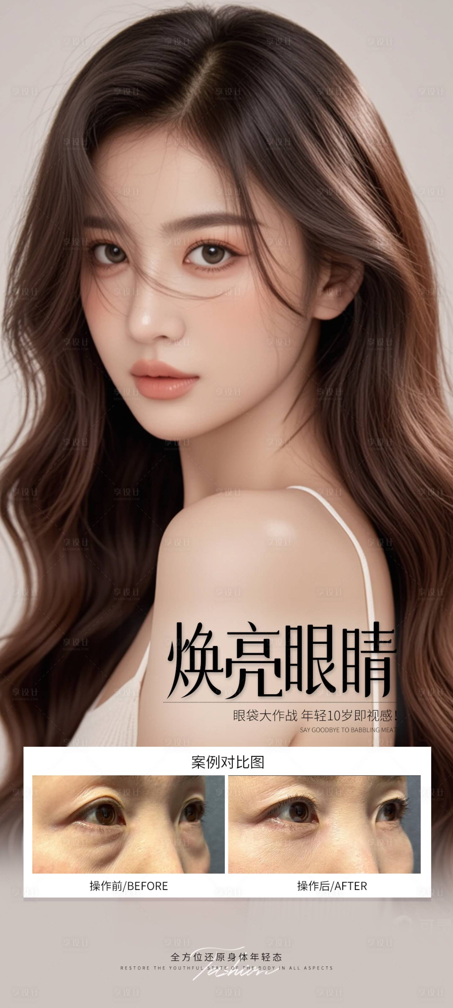 源文件下载【享设计】搜索编号：68730031936626236【內吸眼袋案例】
