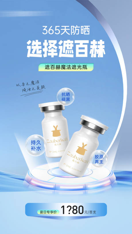 源文件下载【医美遮百赫防晒抗衰水光产品价格海报】编号：46820031828054133