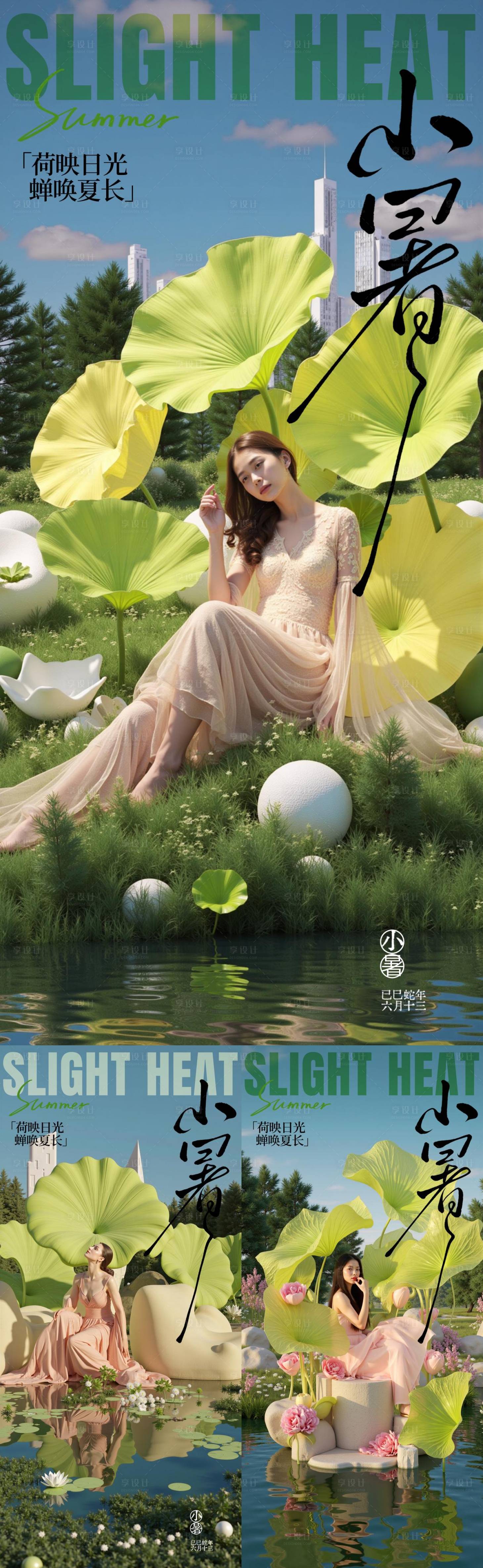 源文件下载【享设计】搜索编号：88700031742864790【医美小暑节气系列海报】