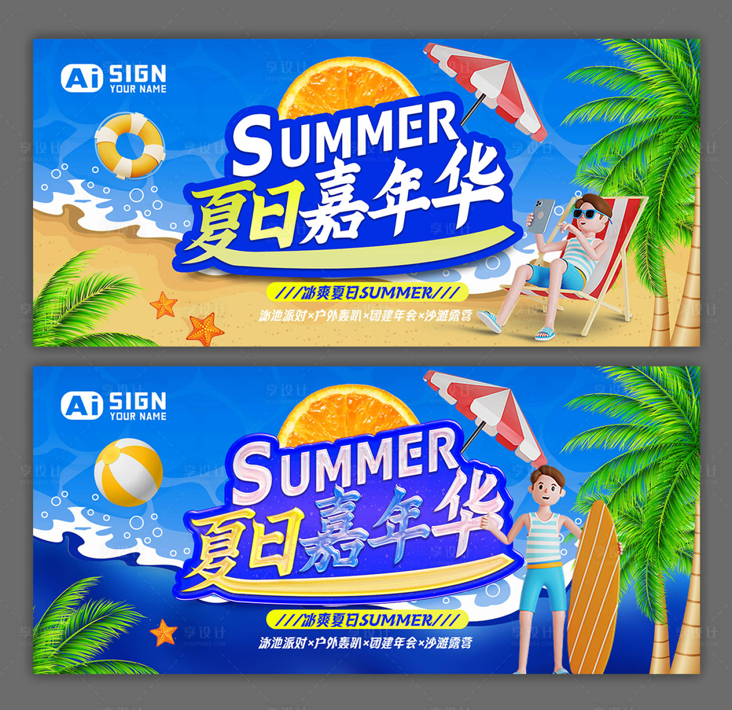 源文件下载【享设计】搜索编号：90530031825109574【夏日嘉年华活动主画面】