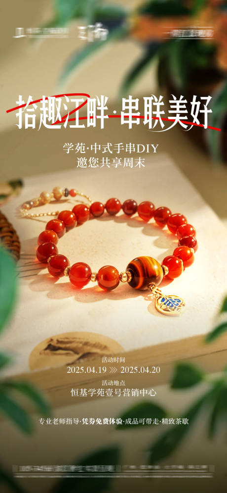 源文件下载【中式手串DIY海报】编号：27630032208933990