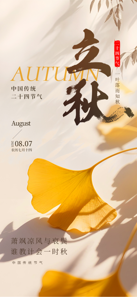 源文件下载【享设计】搜索编号：55560031908264249【立秋节气海报】