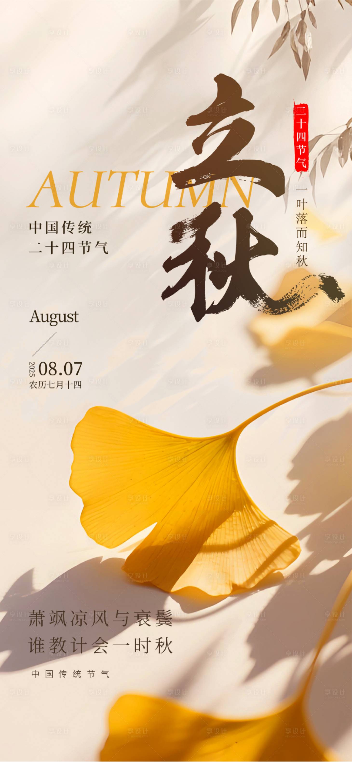 源文件下載【享設計】搜索編號：55560031908264249【立秋節氣海報】