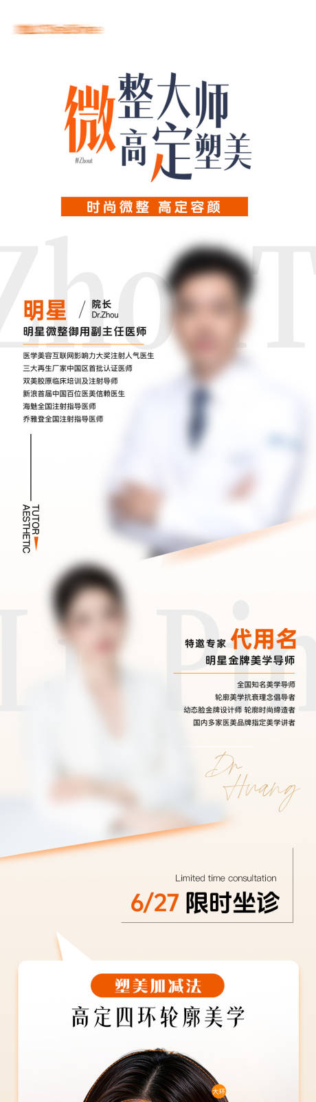 源文件下載【醫美專家到院宣傳海報】編號：90960032175108325