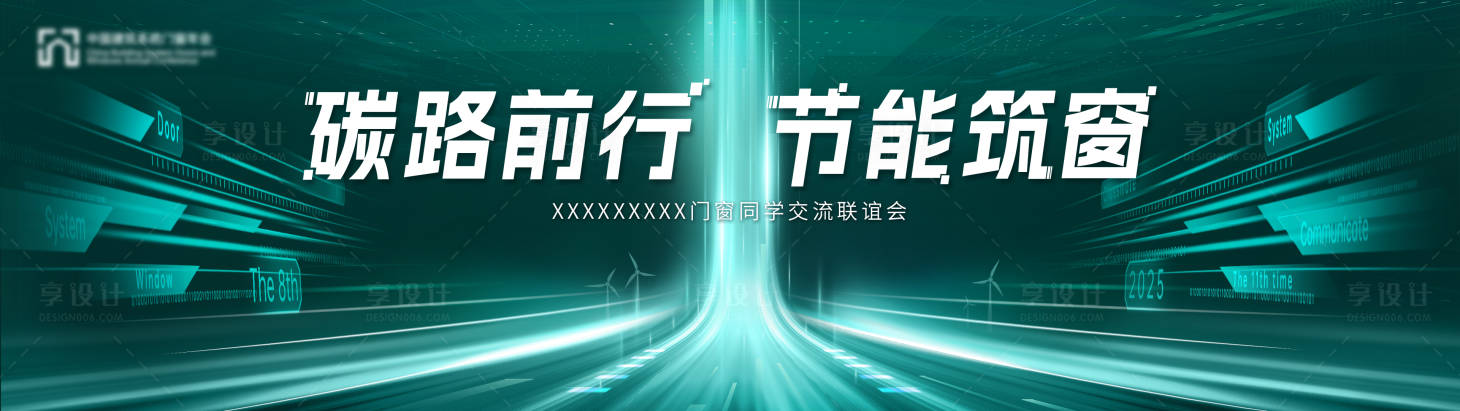 源文件下載【享設計】搜索編號：74980032137509046【節能門窗交流會主畫面視覺】