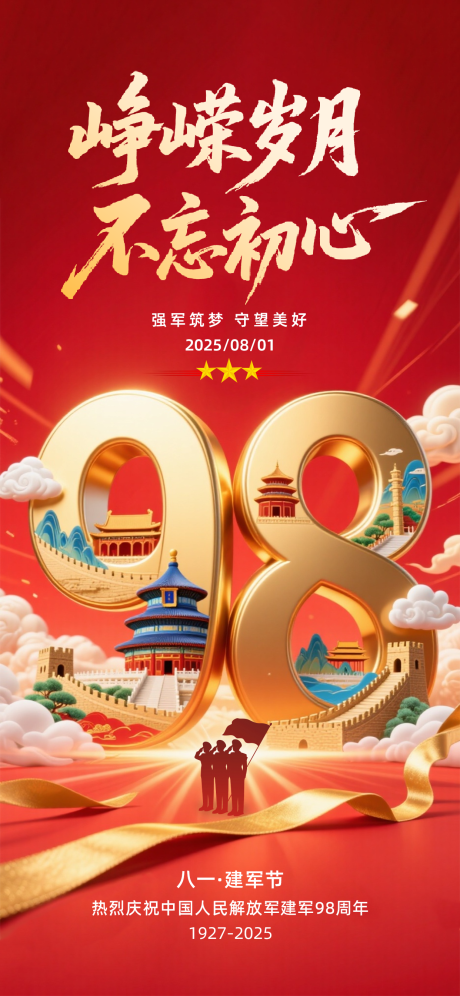源文件下载【八一建军节红金海报】编号：81070032172434188