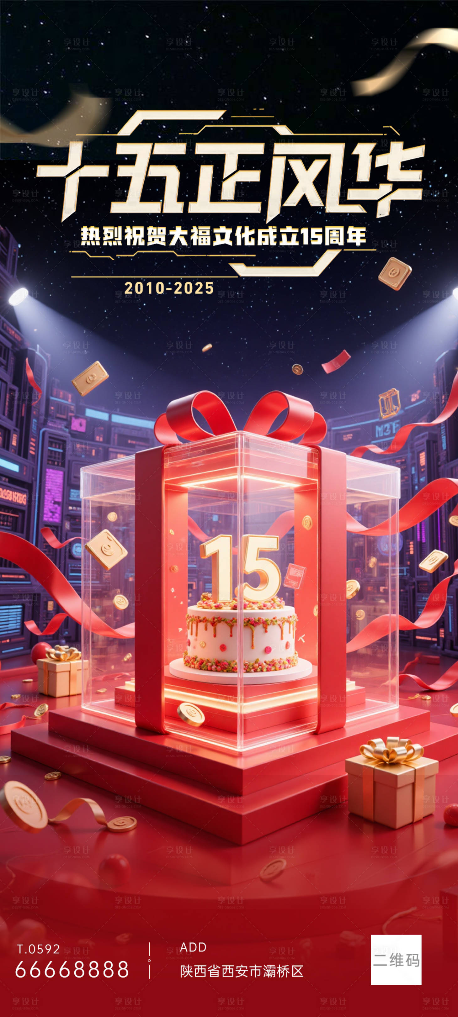 源文件下载【享设计】搜索编号：57890031761931524【周年庆正风华礼盒海报】