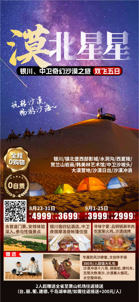 源文件下载【享设计】搜索编号：99970032116519901【漠北星星旅游海报】