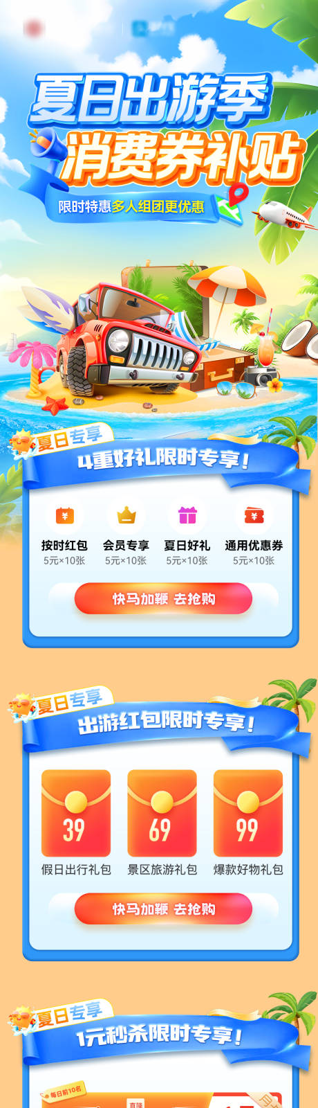 源文件下载【享设计】搜索编号：79270032083708036【夏日出游季消费券补贴海报】