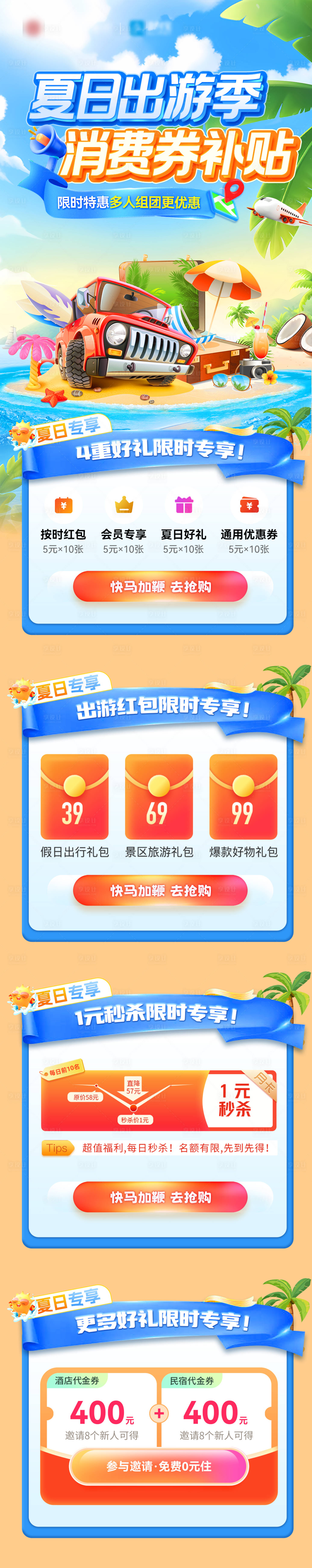 源文件下载【夏日出游季消费券补贴海报】编号：79270032083708036