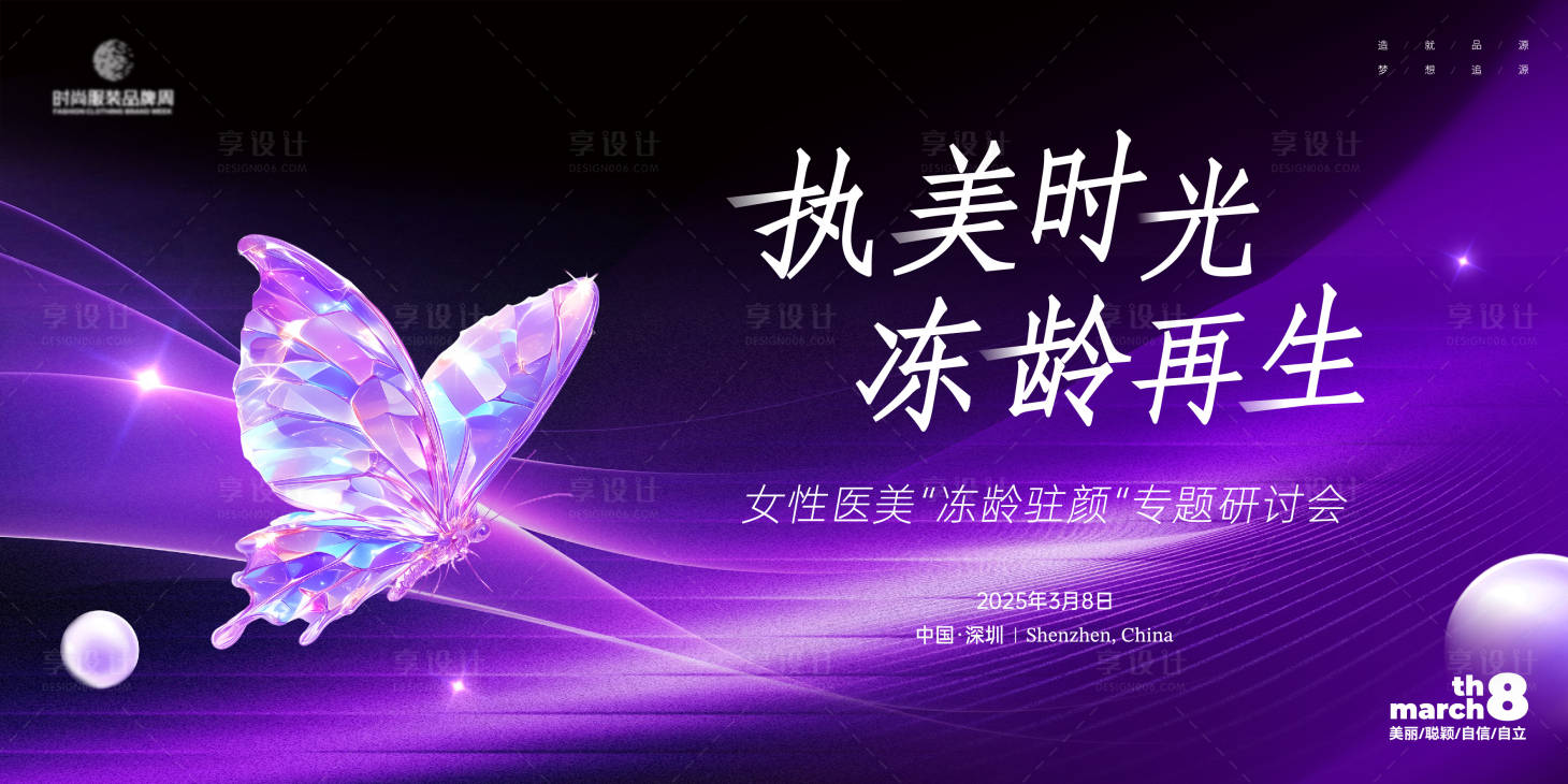 源文件下载【女性医美冻龄研讨会主画面kv】编号：26840032038431626
