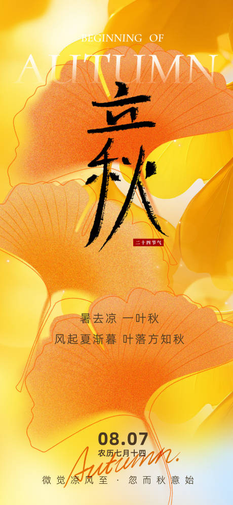 源文件下載【享設計】搜索編號：44470032231041800【立秋節氣海報】