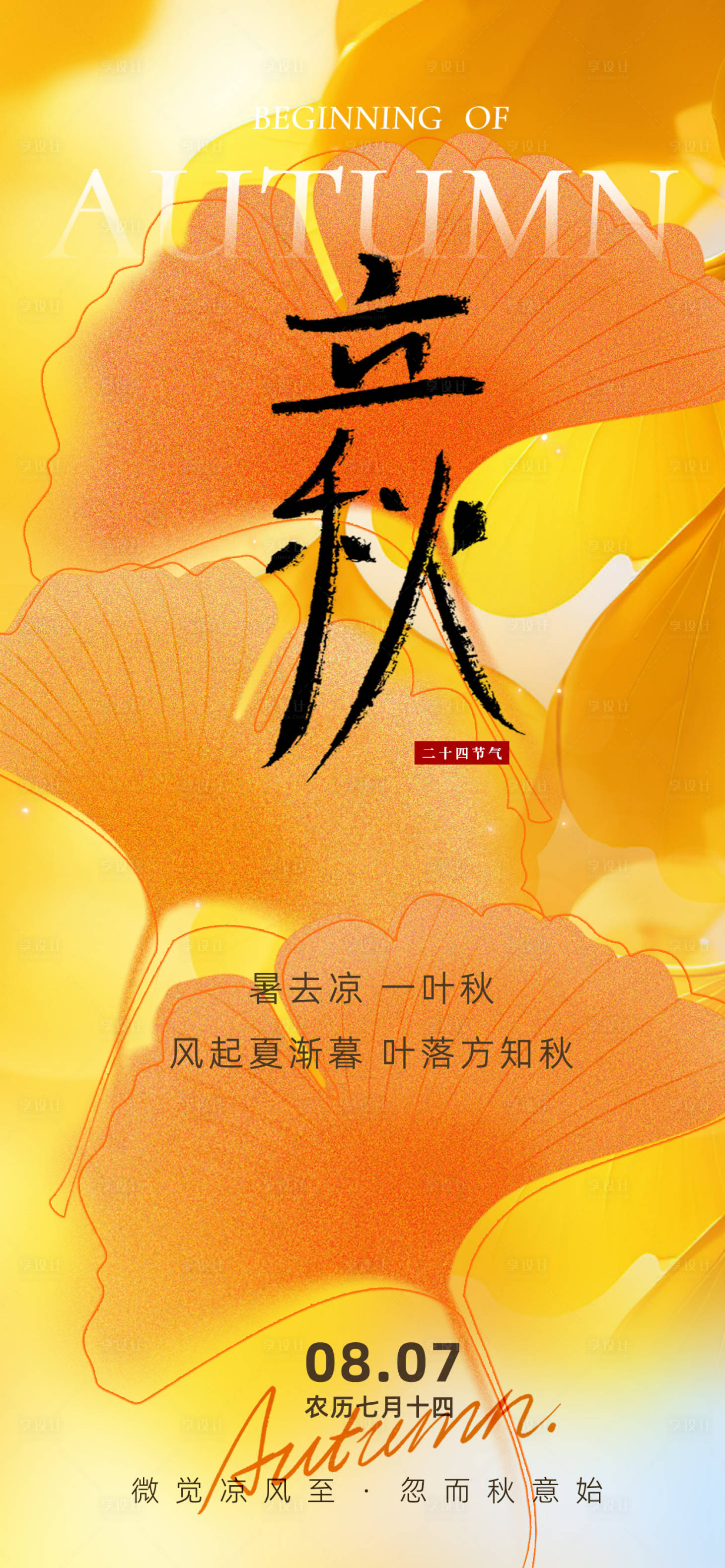 源文件下载【享设计】搜索编号：44470032231041800【立秋节气海报】