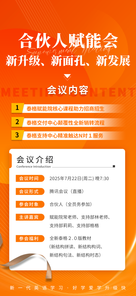 合伙人赋能线上会议活动海报