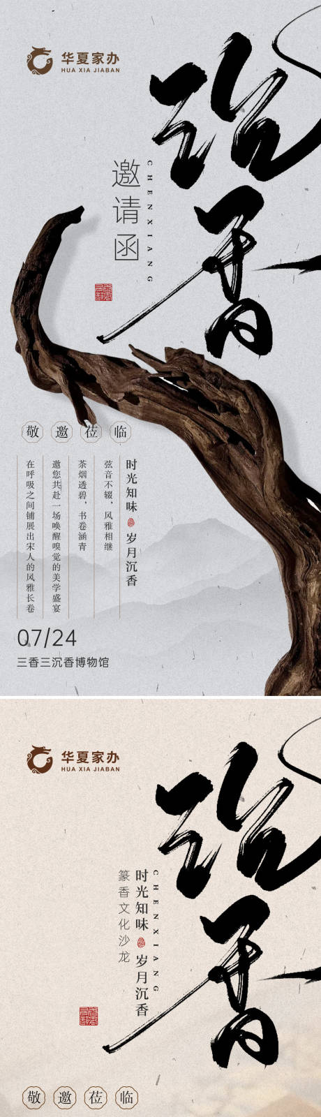 源文件下載【沉香活動邀請函海報(bào)】編號：88280032000821196