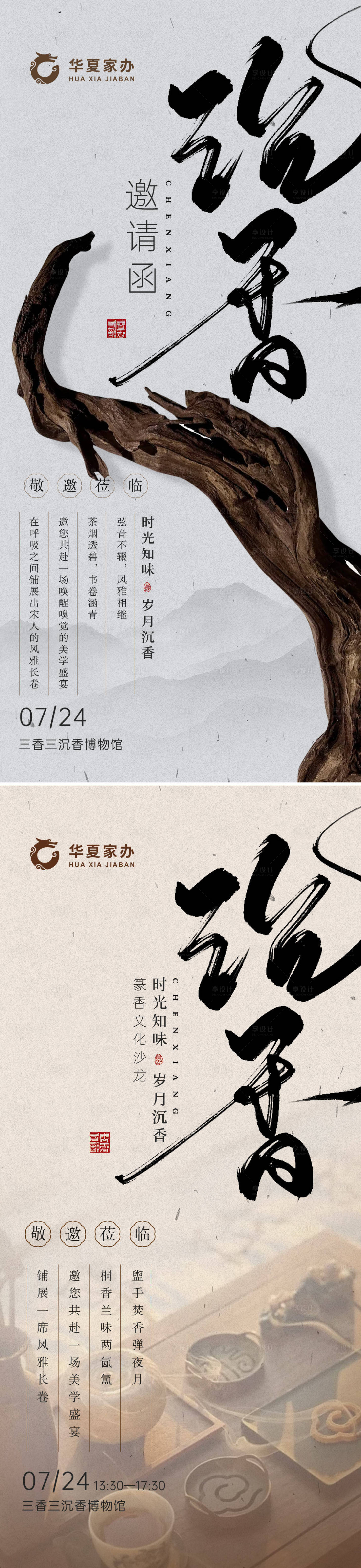 源文件下載【享設計】搜索編號：88280032000821196【沉香活動邀請函海報】