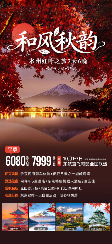 源文件下载【享设计】搜索编号：28810031734756951【日本秋季枫叶旅游海报】