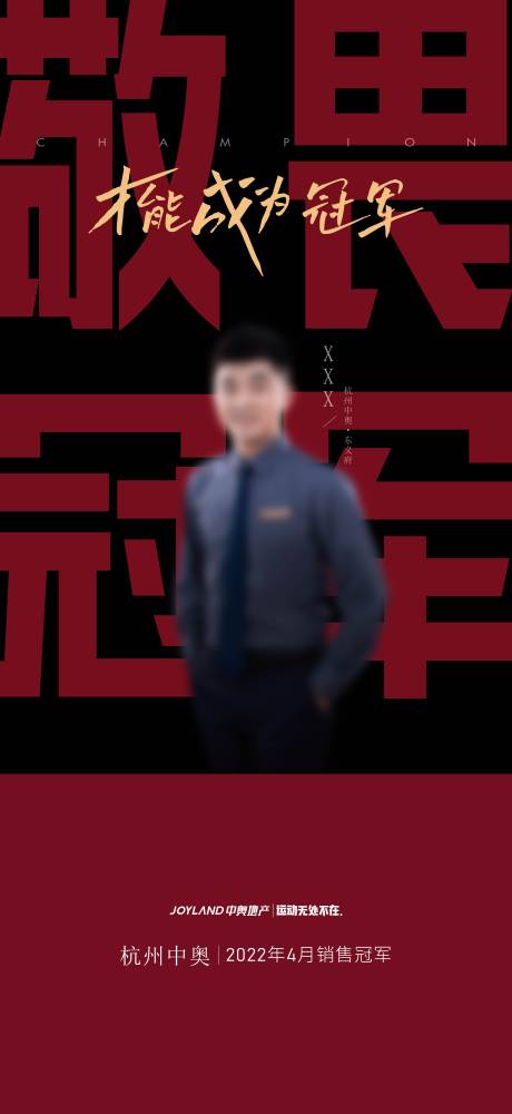 源文件下载【销冠形象海报】编号：70370031749582234