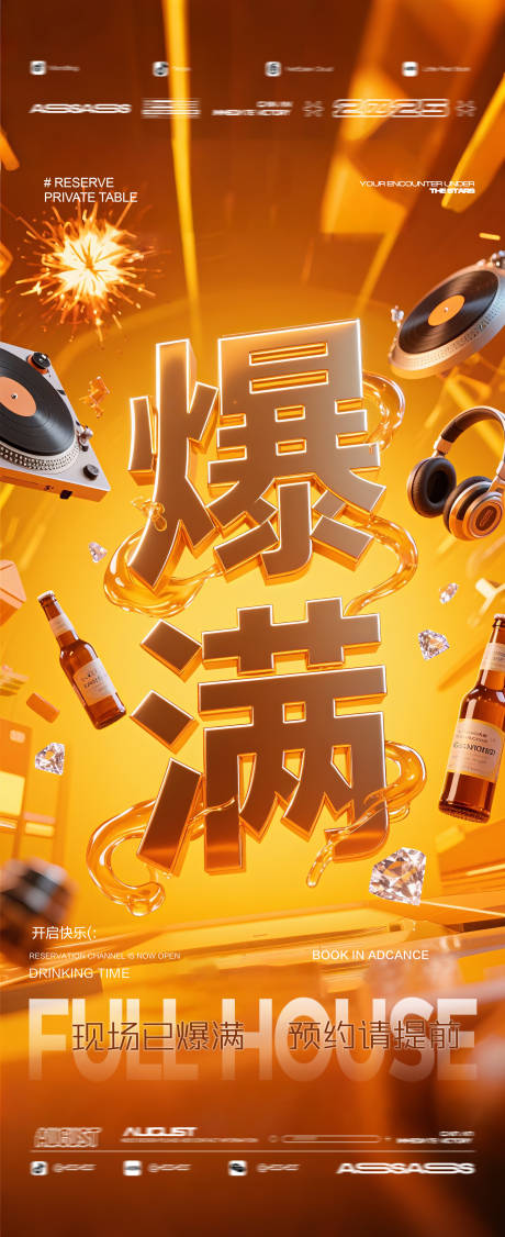 源文件下载【享设计】搜索编号：60310032178055887【酒吧夜店KTV预定邀约转场爆满海报】