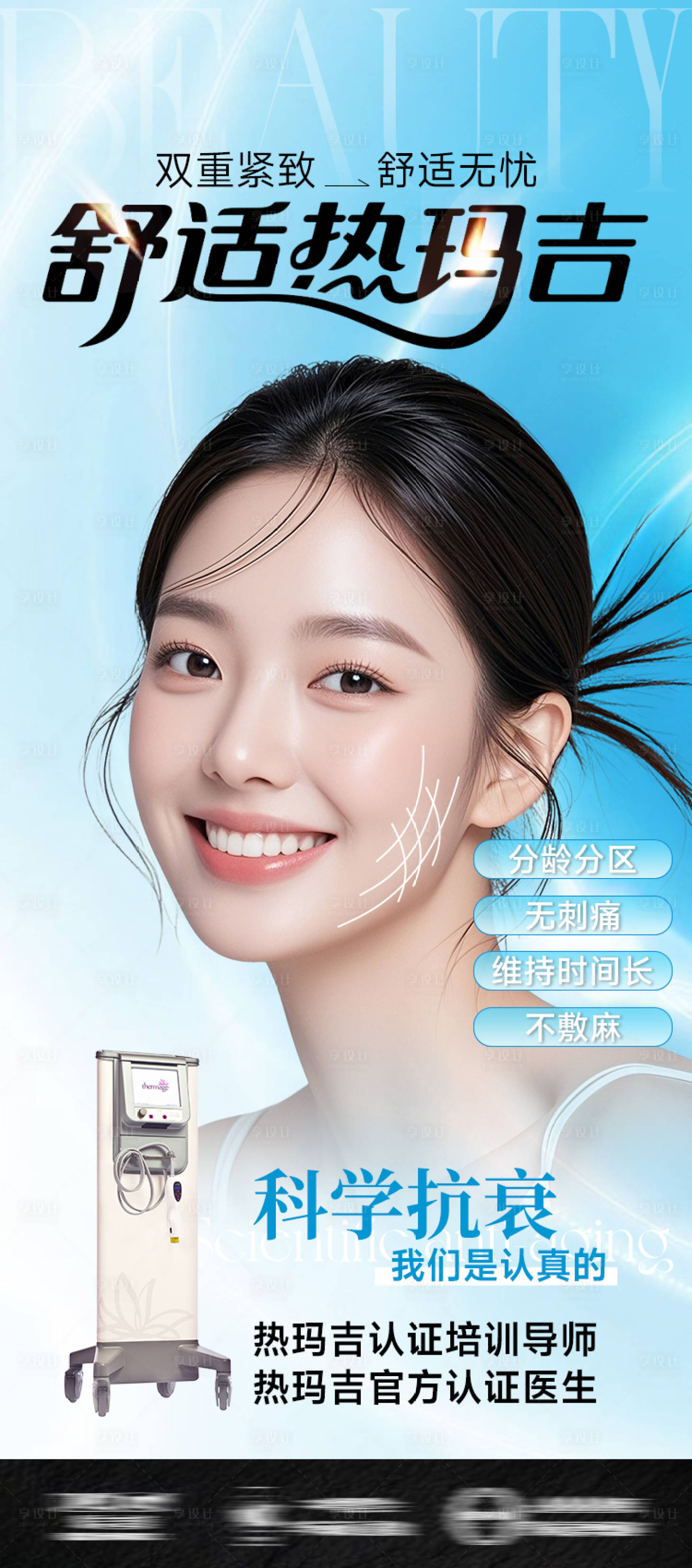 源文件下载【享设计】搜索编号：48970032115032814【医美热玛吉抗衰海报】