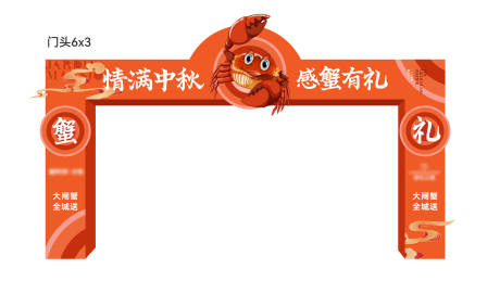 源文件下载【享设计】搜索编号：42970032198094654【中秋大闸蟹门头美陈】