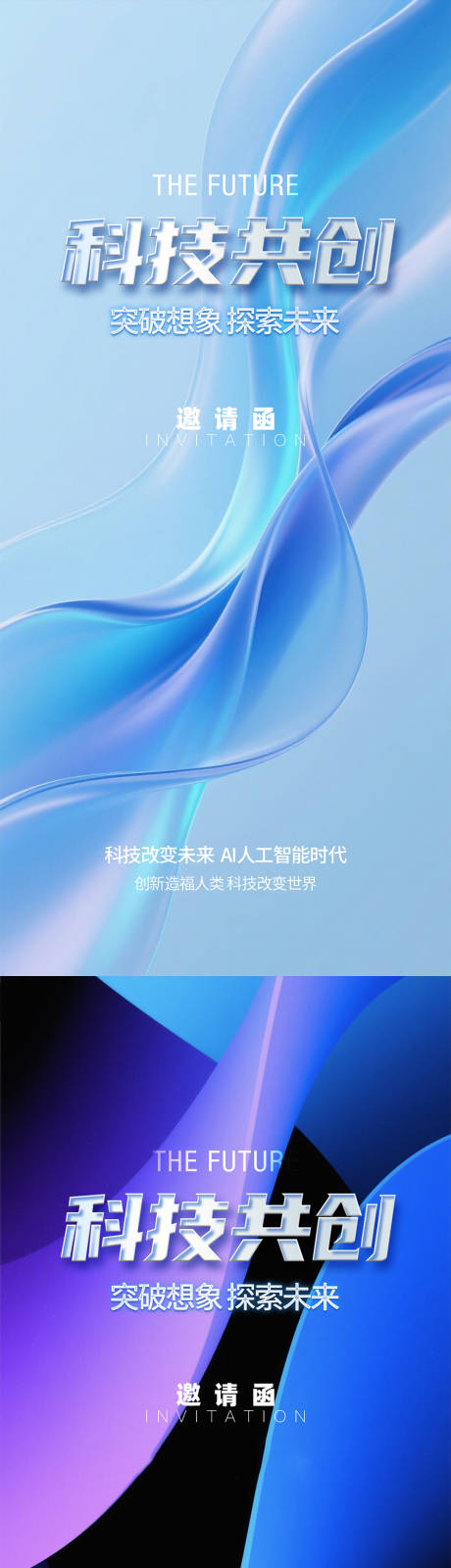 源文件下載【科技邀請函海報】編號：64110031734125840