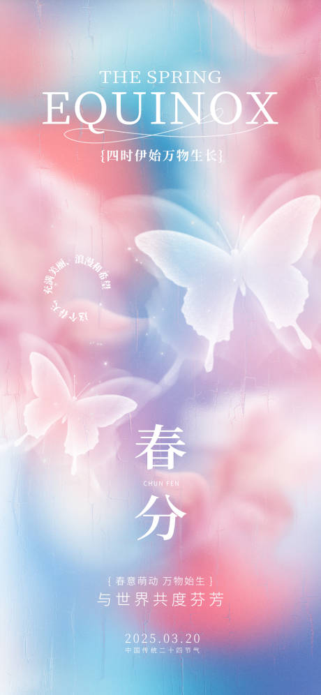 源文件下载【享设计】搜索编号：23750032004914526【春分传统节气行业祝福海报】