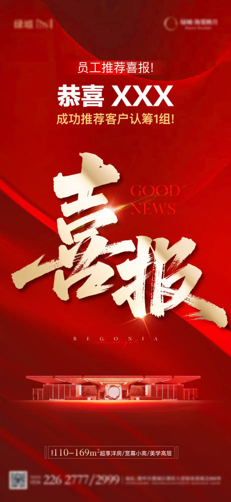 源文件下载【地产热销喜报单图】编号：94600031998173150