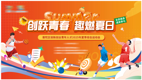 源文件下载【夏季综合运动会展板】编号：48690031963764098