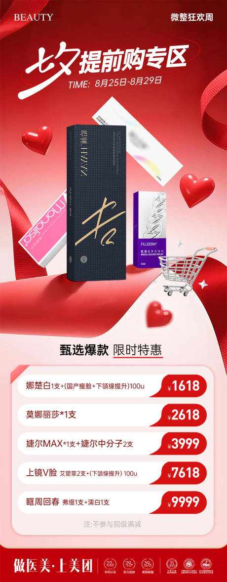 源文件下载【医美七夕提前购专区活动海报】编号：74030032209573847