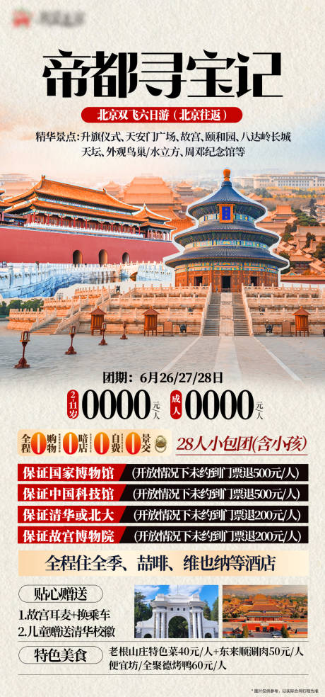 源文件下载【北京海报】编号：26710031793201588