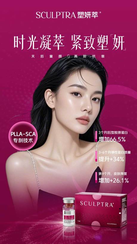 源文件下載【醫美塑妍萃產品宣傳海報】編號：26110031876384103