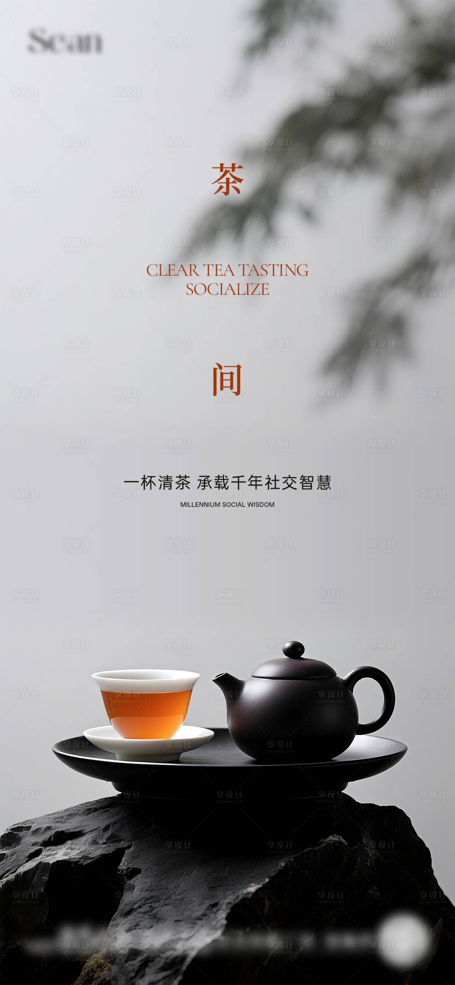 源文件下載【享設(shè)計(jì)】搜索編號(hào)：77760031915808964【地產(chǎn)茶道活動(dòng)海報(bào)】