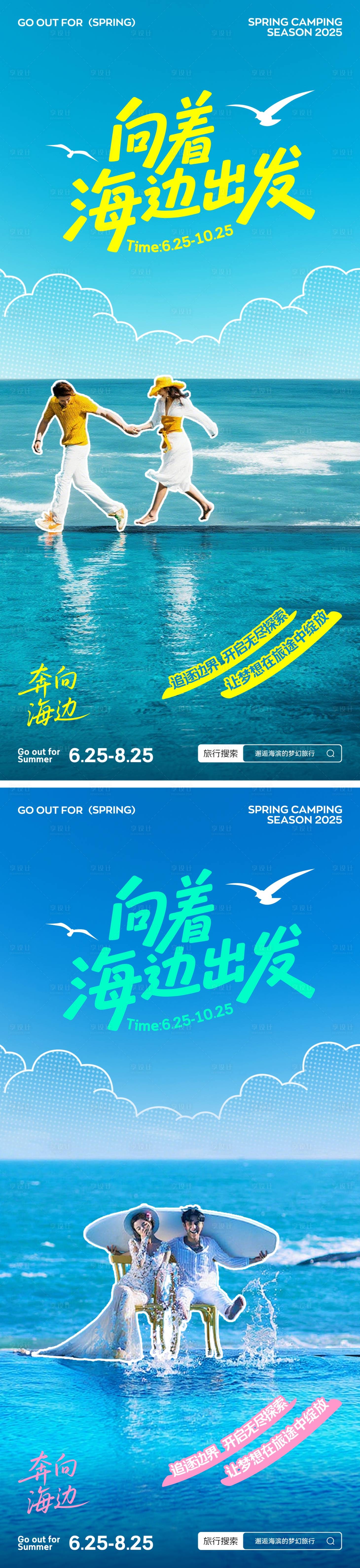 源文件下载【享设计】搜索编号：20040032220937024【海边旅游度假拼贴海报】