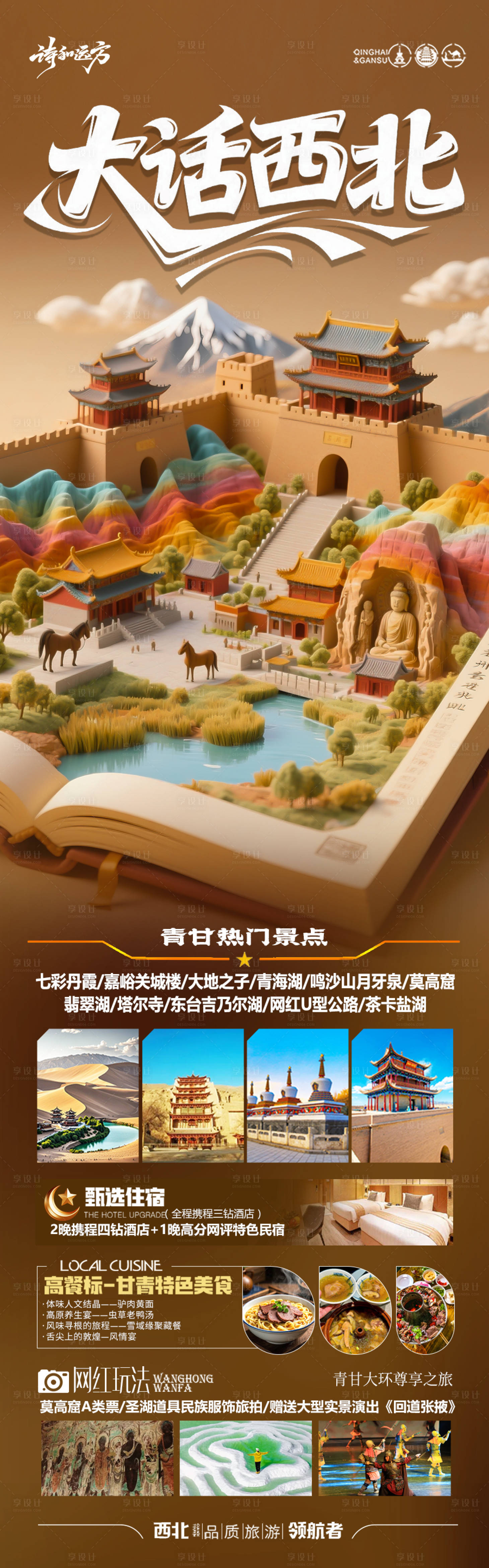 源文件下载【享设计】搜索编号：54020032043426573【西北旅游海报青甘青海甘肃宁夏】