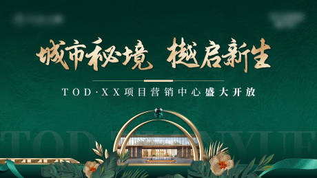 源文件下载【房地产营销中心开放主视觉】编号：32590032003327714