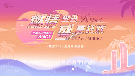 源文件下載【享設(shè)計(jì)】搜索編號(hào)：95610032029797245【夏日假期活動(dòng)背景板】