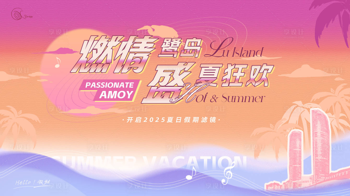 源文件下载【享设计】搜索编号：95610032029797245【夏日假期活动背景板】