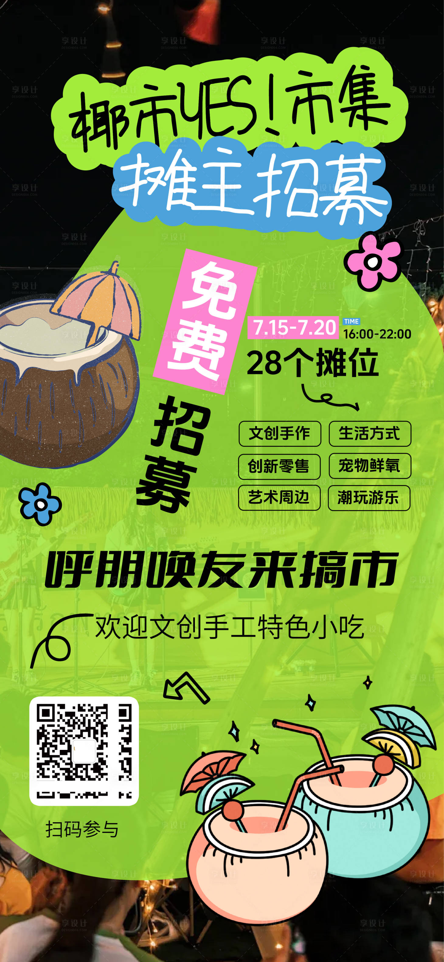 源文件下载【商场市集活动海报】编号：43630032034919133