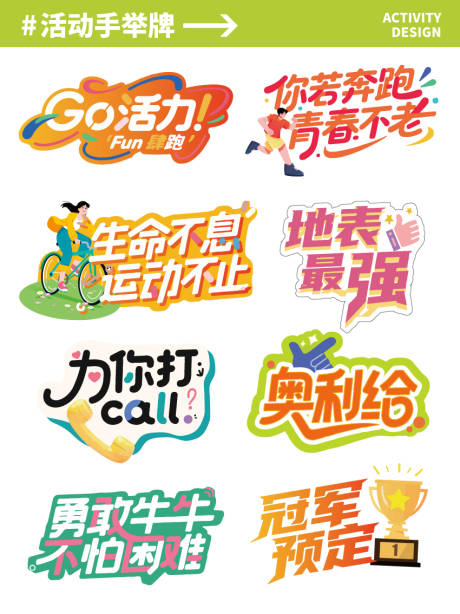 源文件下载【享设计】搜索编号：81690031983753054【创意手举牌户外运动教育夏日异形牌】