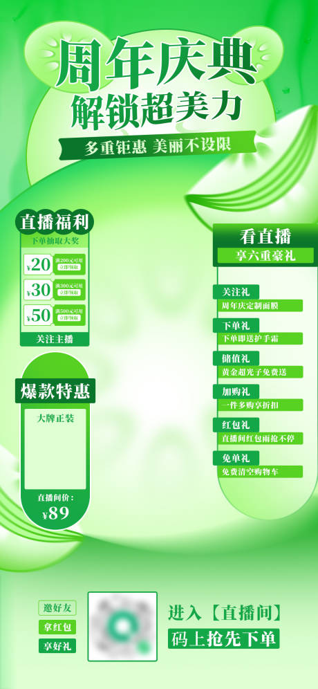 源文件下載【清新醫(yī)美周年慶直播間直播套圖】編號：89510032228977616