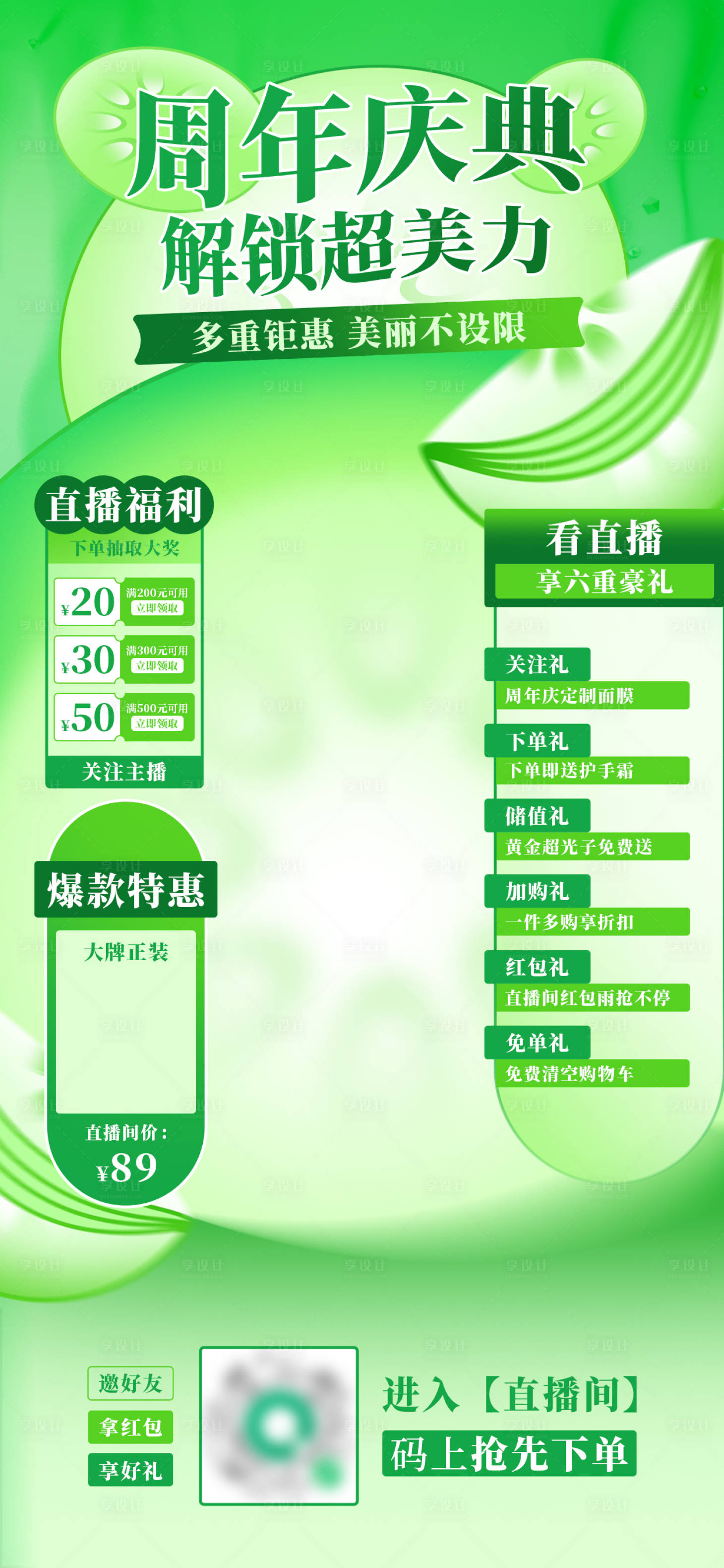 源文件下載【享設計】搜索編號：89510032228977616【清新醫美周年慶直播間直播套圖】